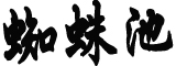 中华人民共和国主席令（第二号）